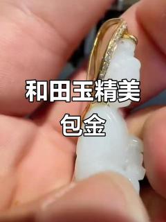 藏品大揭秘!和田玉包金工艺,五一假期惊喜连连