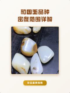 和田玉品种密度范围详解